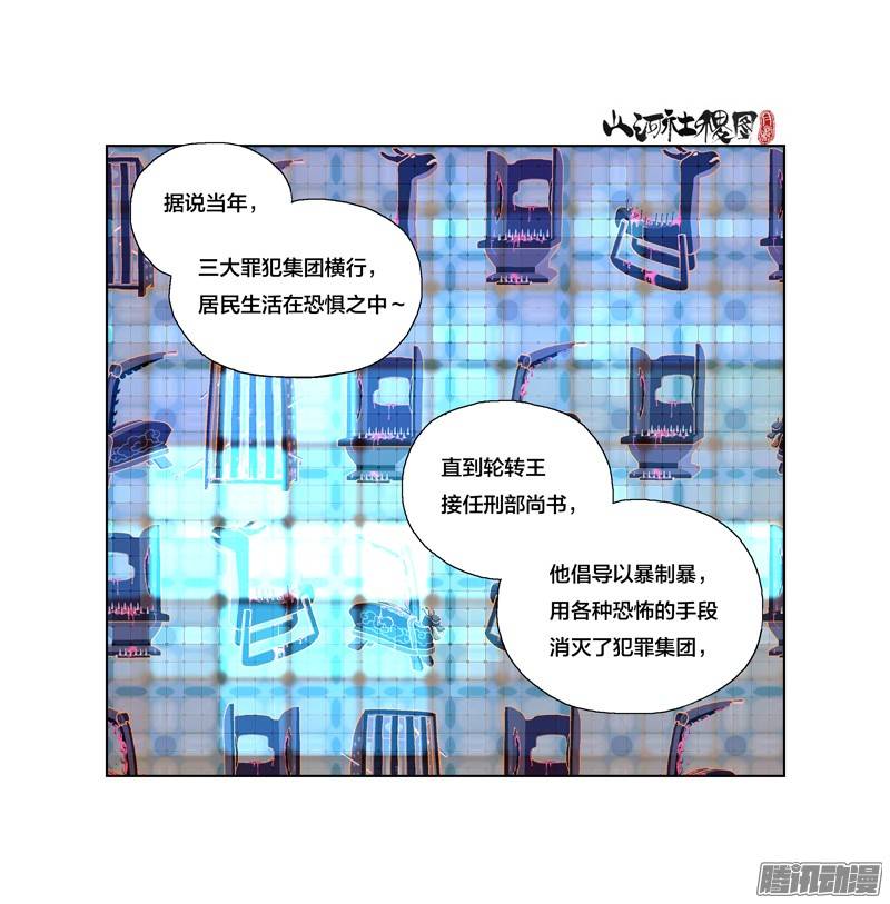 山河社稷图213-好可怕的轮转王
