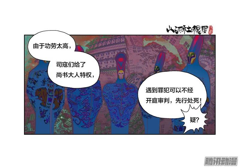 山河社稷图213-好可怕的轮转王