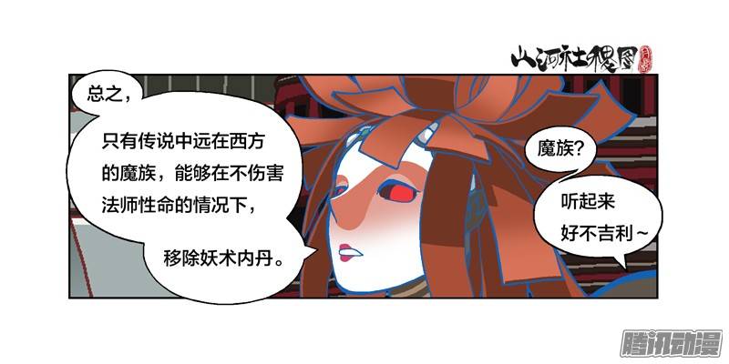 山河社稷图215-唯有魔鬼能找你