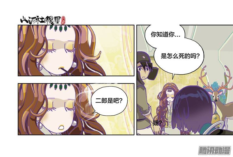 山河社稷图219-你知道自己怎么死的？