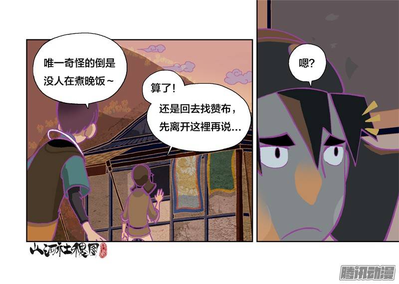山河社稷图223-奇怪的是没人煮晚饭