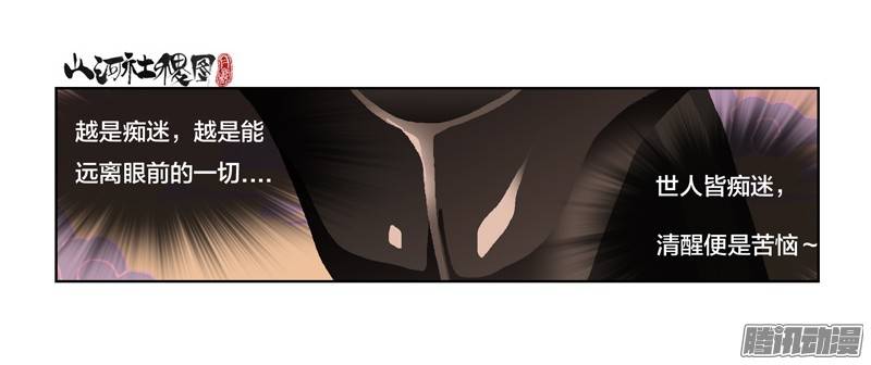 山河社稷图224-唯愚者不痴迷