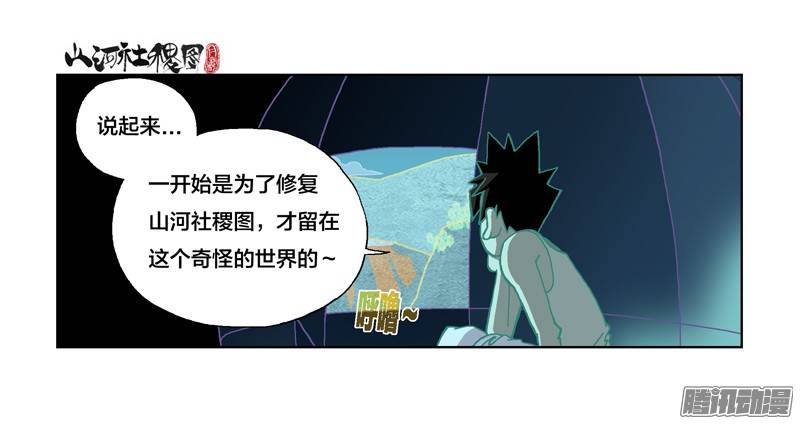 山河社稷图228-什么时候才能...