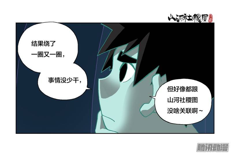 山河社稷图228-什么时候才能...