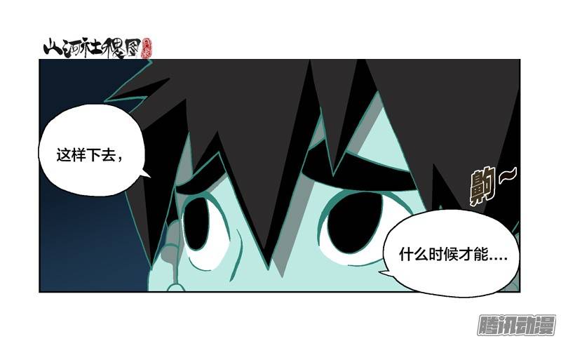 山河社稷图228-什么时候才能...