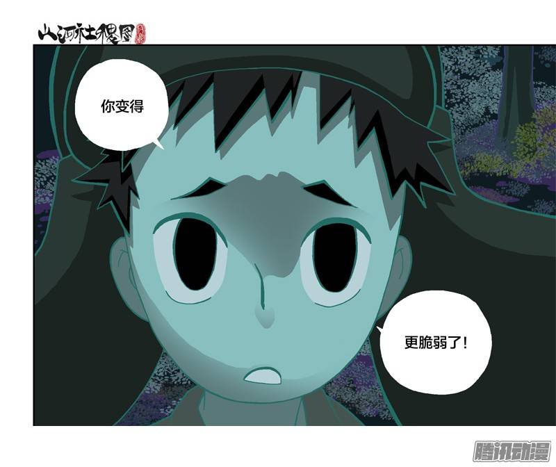 山河社稷图229-你变了