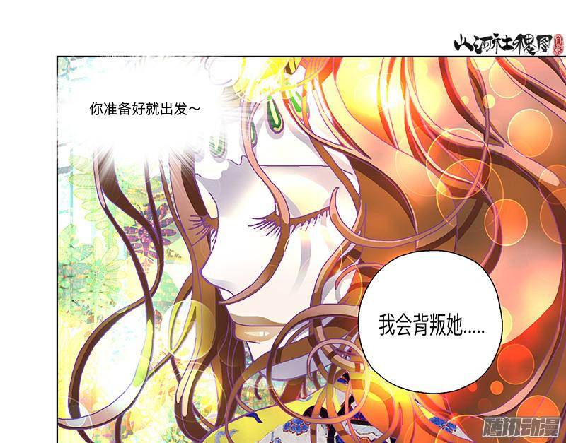 山河社稷图259-她早就知道了！