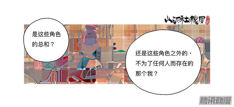 山河社稷图265-我是谁？