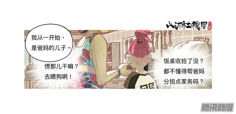山河社稷图265-我是谁？