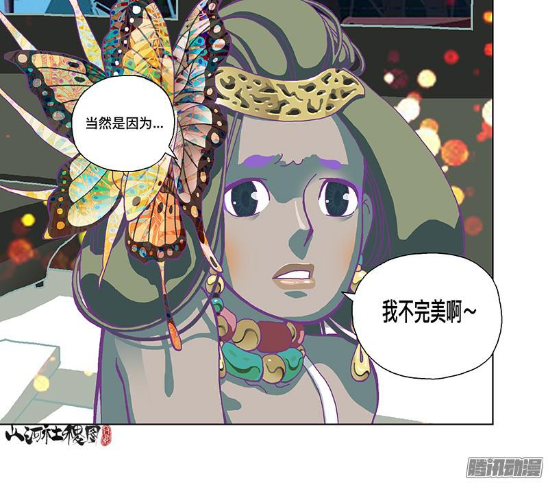 山河社稷图266-因为不够完美