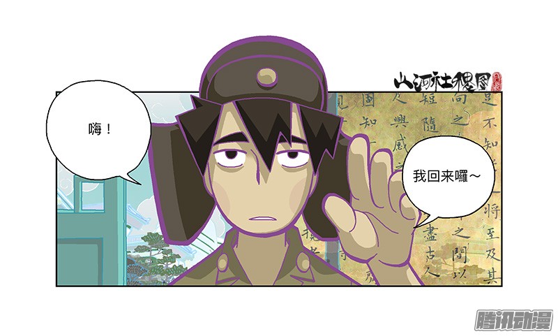 山河社稷图278-别吓唬小孩子