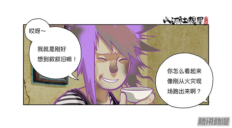 山河社稷图278-别吓唬小孩子