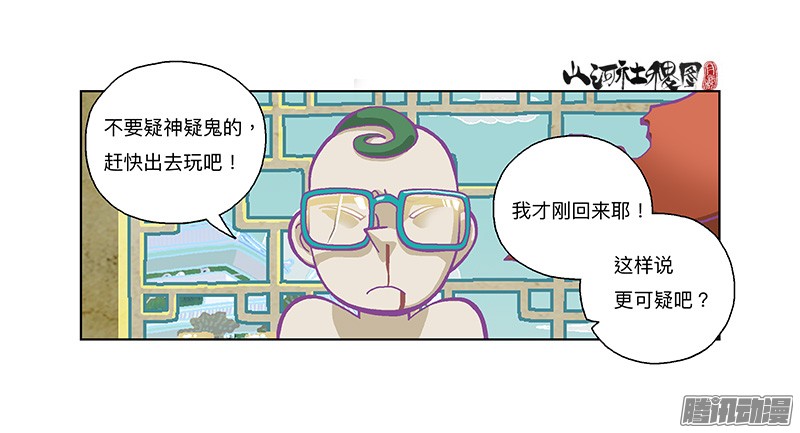 山河社稷图278-别吓唬小孩子