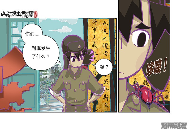 山河社稷图278-别吓唬小孩子