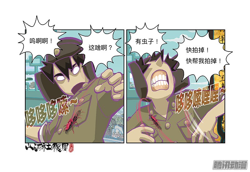 山河社稷图278-别吓唬小孩子