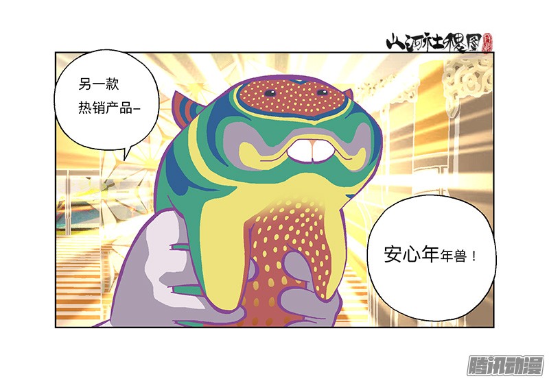 山河社稷图282-欢迎光临年兽店