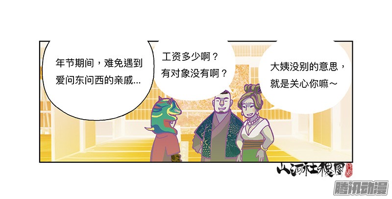 山河社稷图282-欢迎光临年兽店