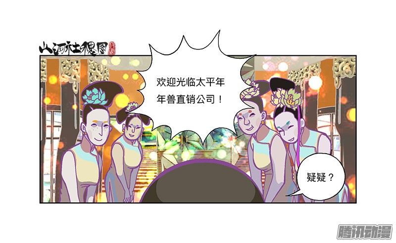 山河社稷图282-欢迎光临年兽店