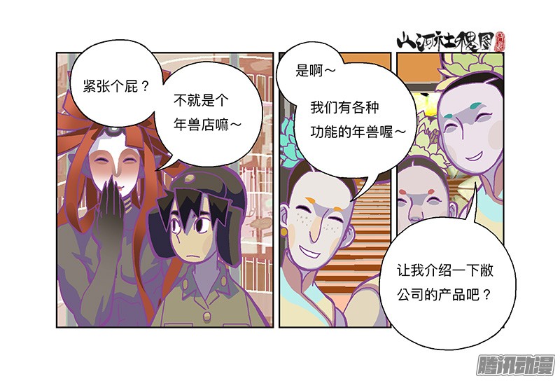 山河社稷图282-欢迎光临年兽店