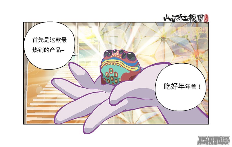 山河社稷图282-欢迎光临年兽店