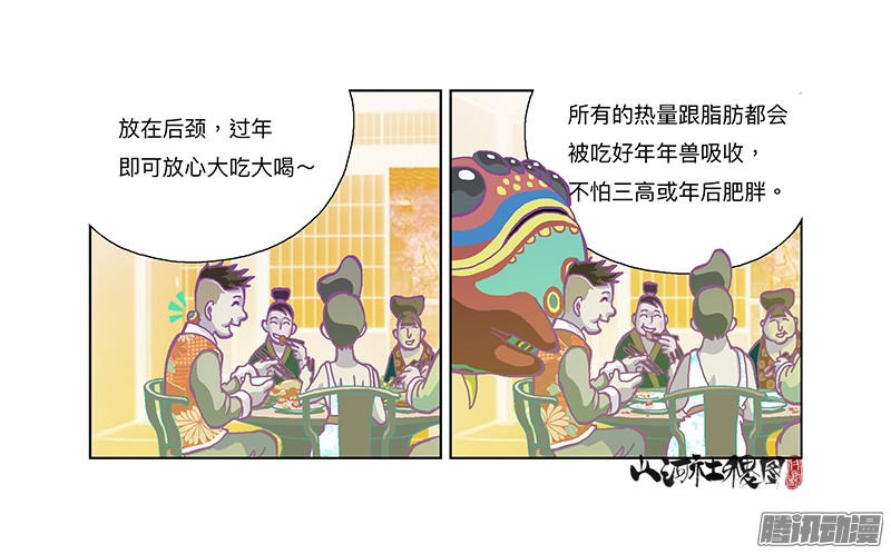 山河社稷图282-欢迎光临年兽店