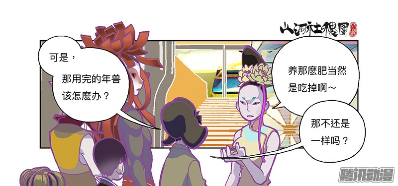 山河社稷图282-欢迎光临年兽店