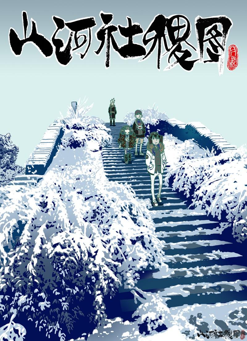 山河社稷图283-快开门！