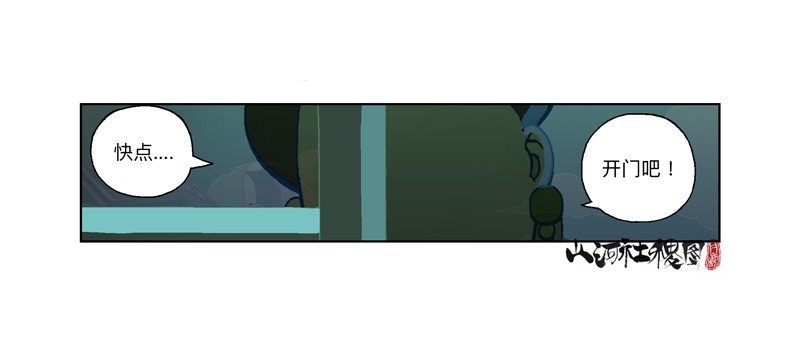 山河社稷图283-快开门！