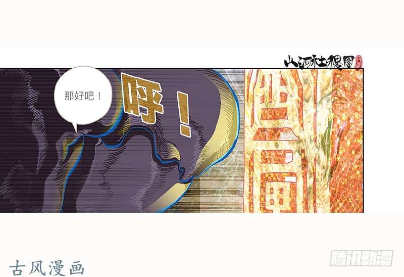 山河社稷图296-赞