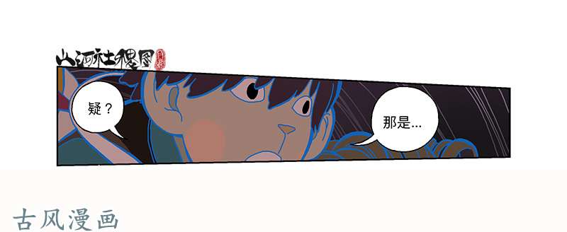 山河社稷图296-赞