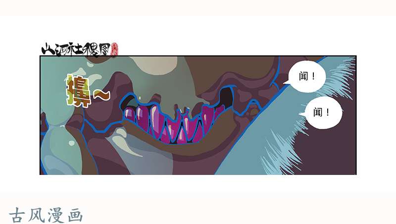 山河社稷图296-赞
