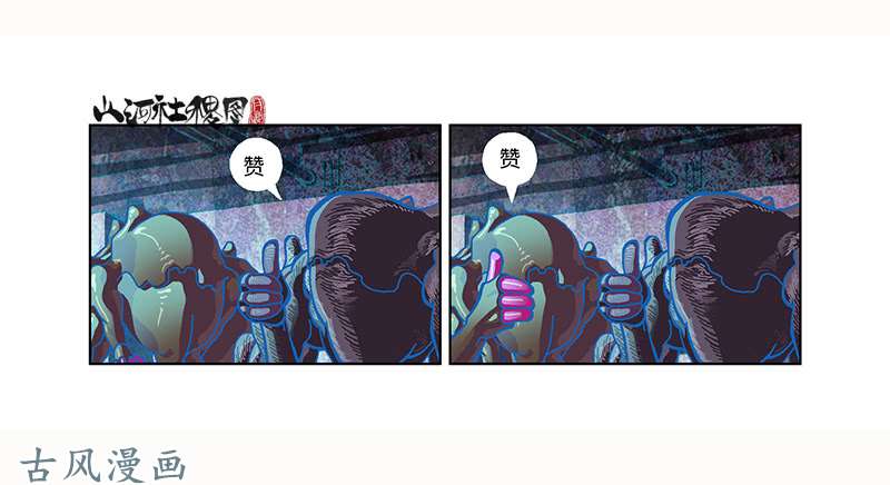 山河社稷图296-赞