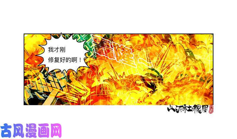 山河社稷图312-大概能撑6秒