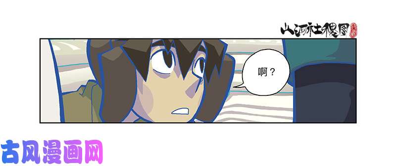 山河社稷图322-你能帮啥啊？