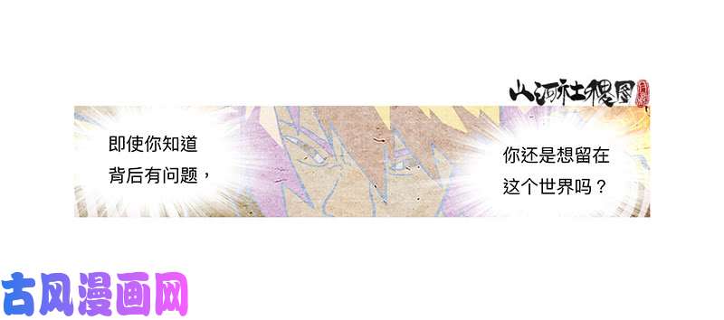 山河社稷图322-你能帮啥啊？