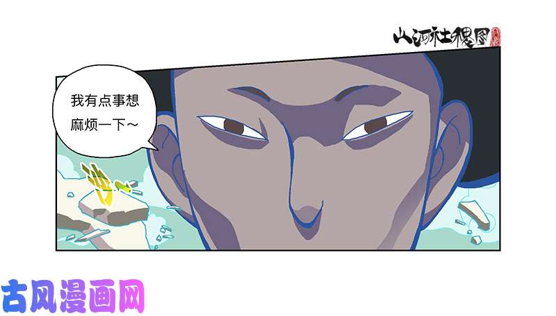 山河社稷图322-你能帮啥啊？