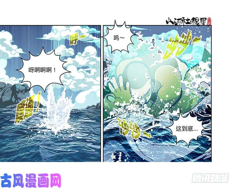 山河社稷图329-沉没