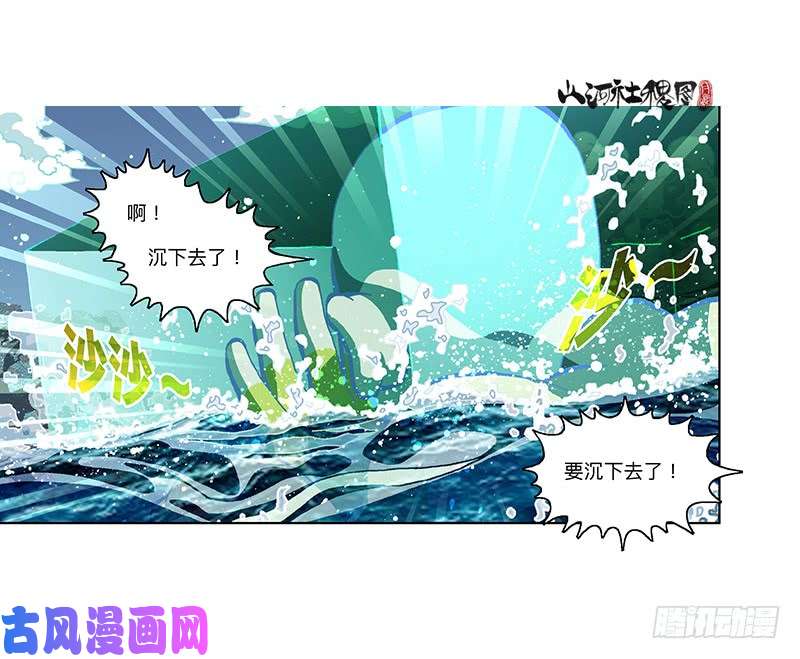 山河社稷图329-沉没