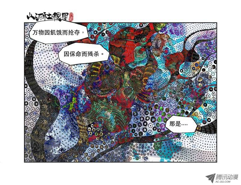 山河社稷图89-天真与饿