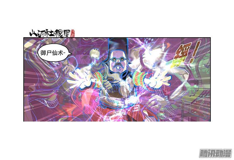 山河社稷图205-尸摇滚