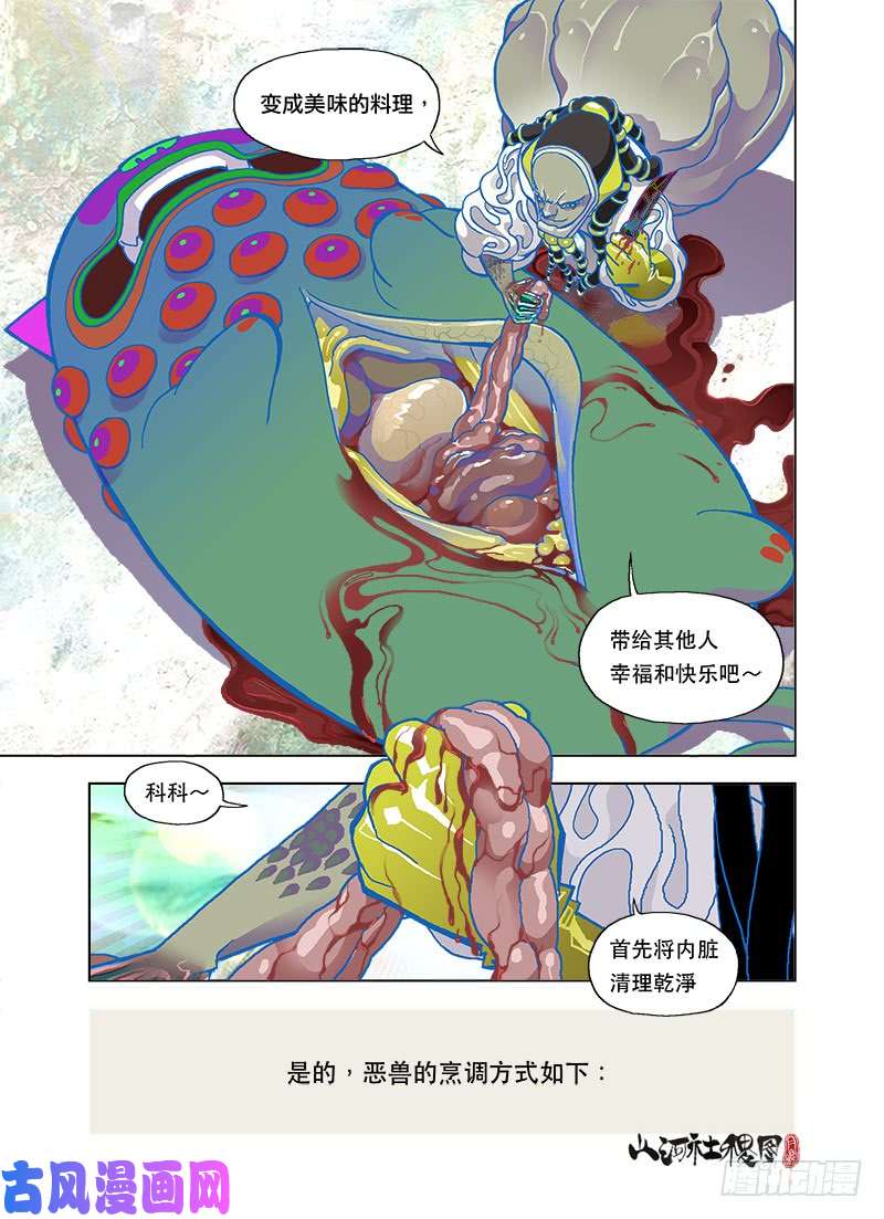 山河社稷图美味恶兽烹调法