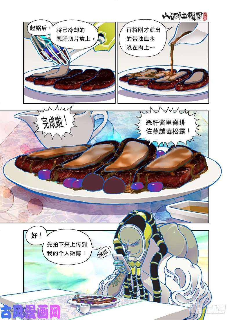 山河社稷图美味恶兽烹调法