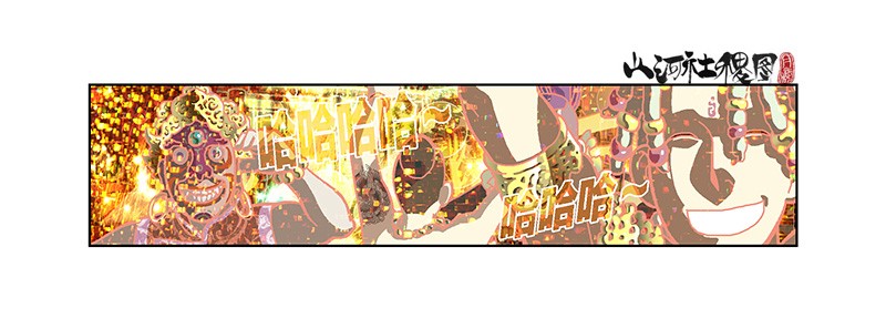 山河社稷图275-有火耶！