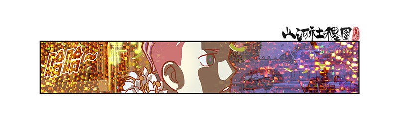 山河社稷图275-有火耶！