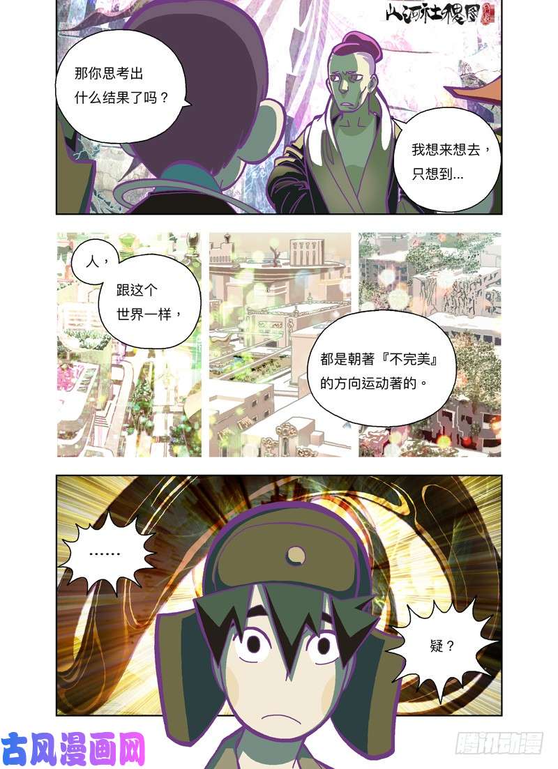 山河社稷图给你个机会