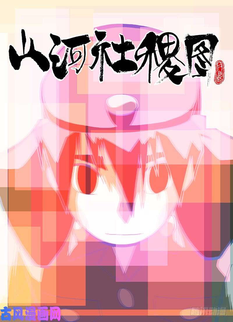 山河社稷图那就来谈恋爱啊！