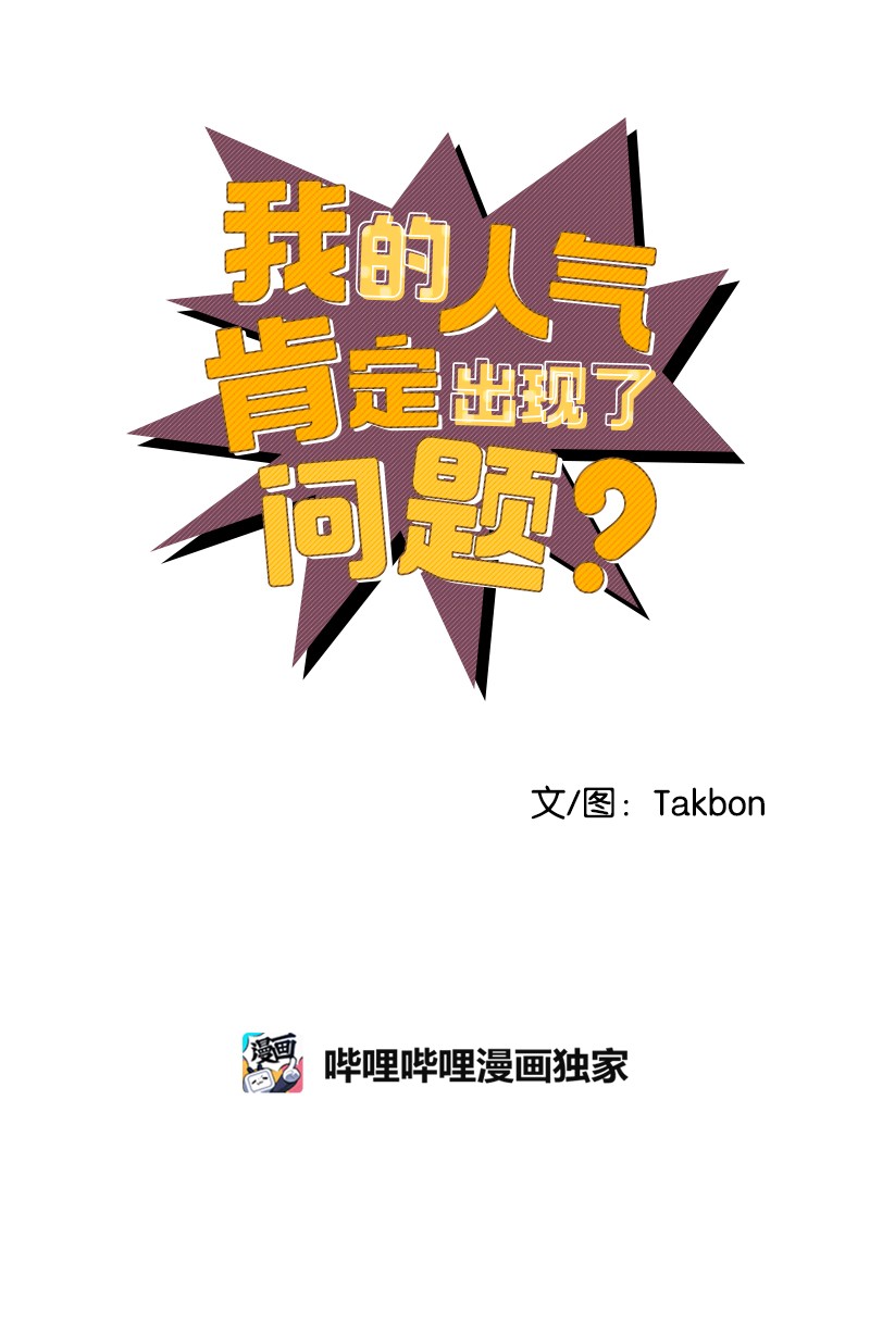 我的人气肯定出现了问题53 离开
