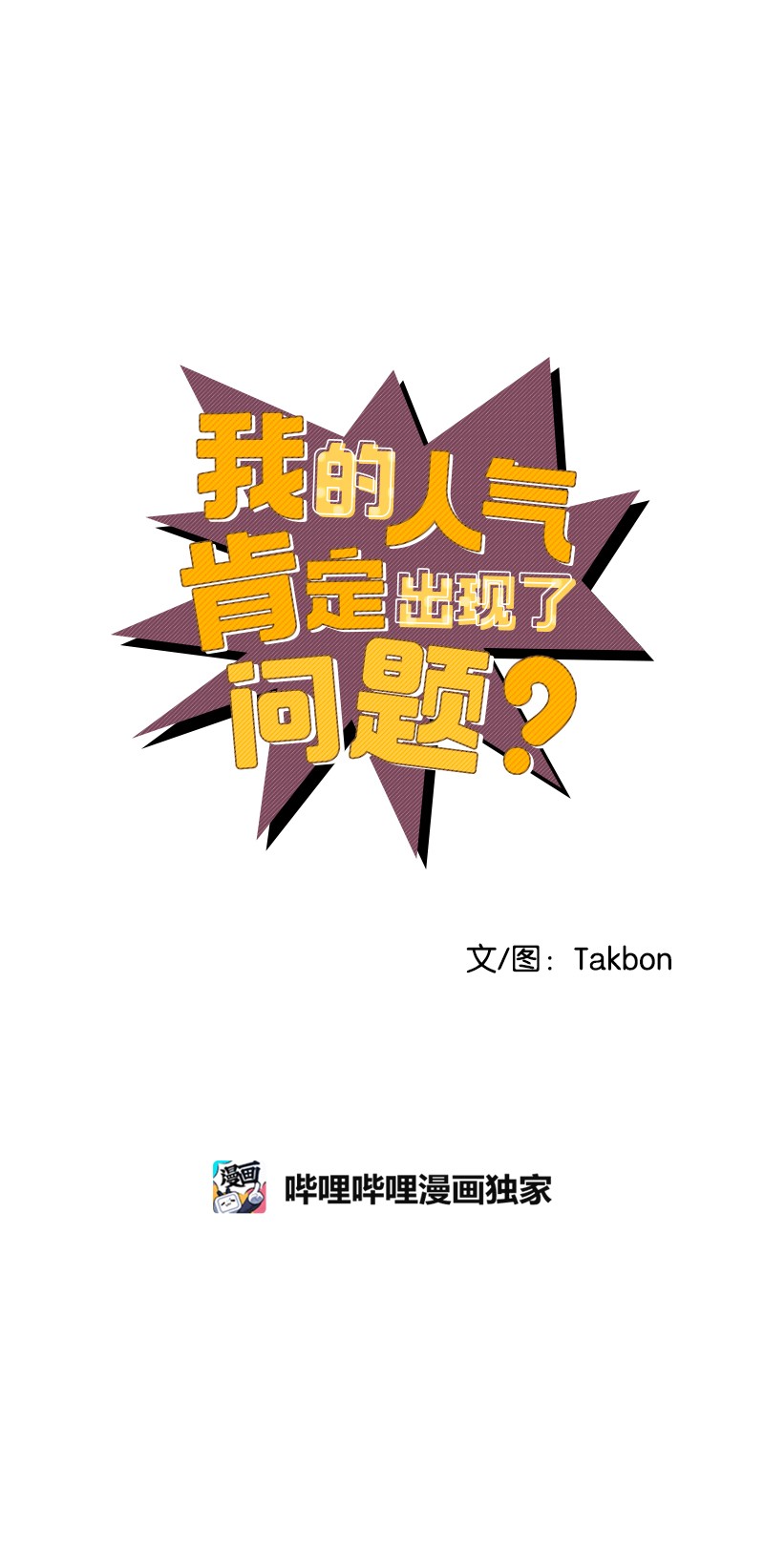 我的人气肯定出现了问题56 暗潮涌动
