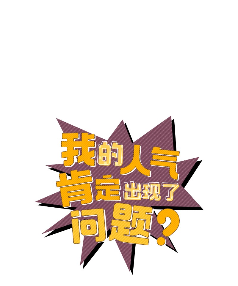 我的人气肯定出现了问题59 往事