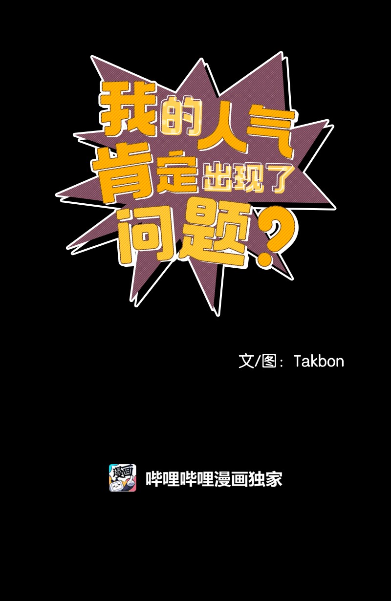 我的人气肯定出现了问题61 真相